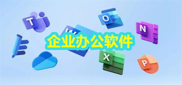 企业办公