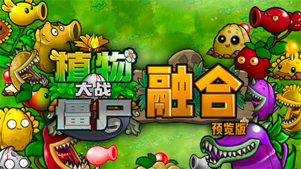 植物大战僵尸融合版万年尸皇与渊海三叉戟骁将属性介绍一览