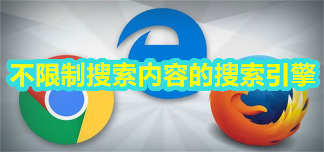 不限制搜索内容的搜索引擎