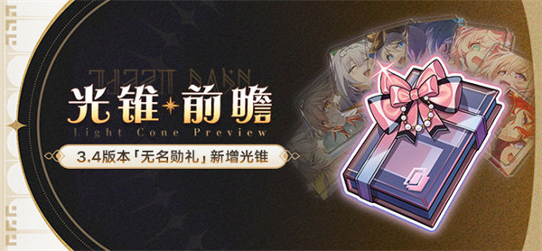 崩坏星穹铁道3.4无名勋礼新增光锥介绍一览