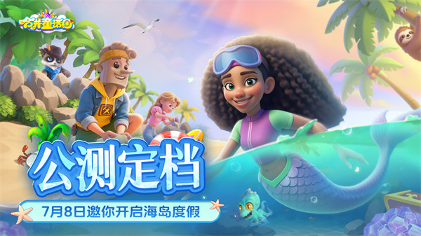 《合并童话国》公测定档7月8日，邀你夏日海岛度假！