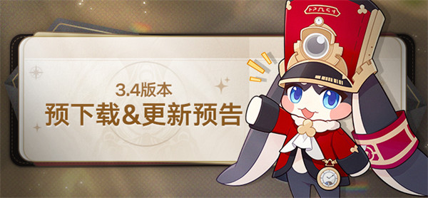 崩坏星穹铁道3.4版本预下载&更新预告