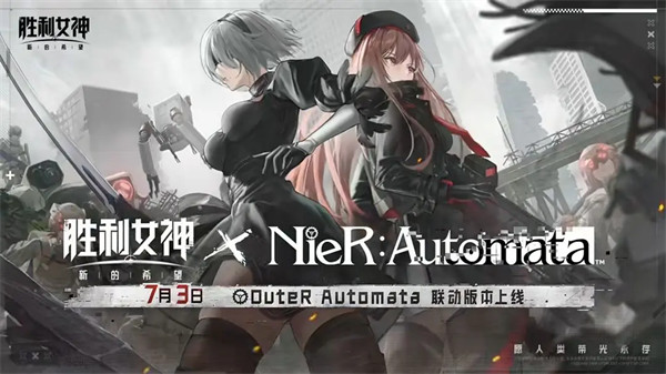 《NieR: Automata》大型联动活动7月3日开启！