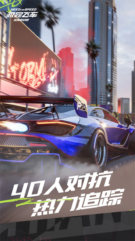 极品飞车集结手机版截图4