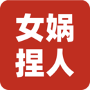 女娲捏人3融合