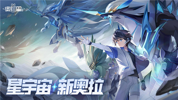 奥拉星2官方正版截图5