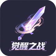 王者荣耀觉醒之战