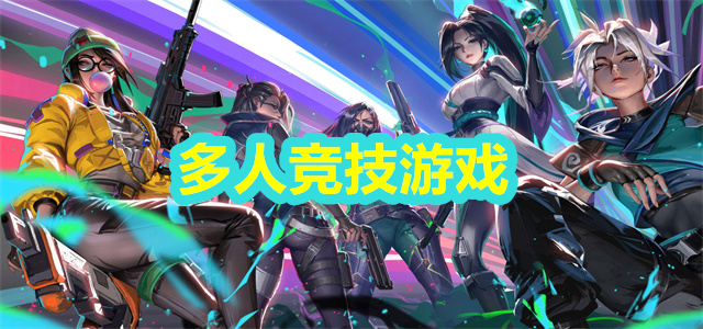 多人竞技游戏