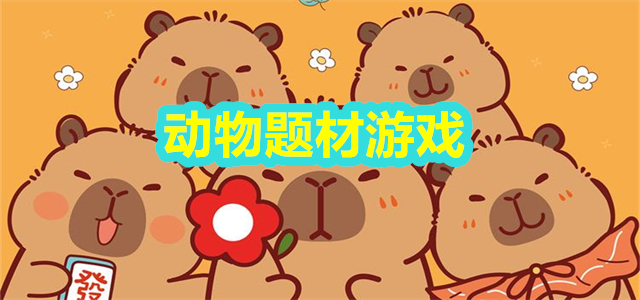 动物游戏