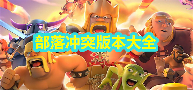 部落冲突