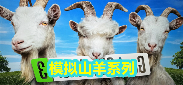 模拟山羊系列