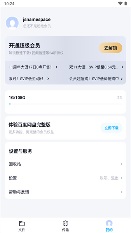 百度网盘精简版截图4