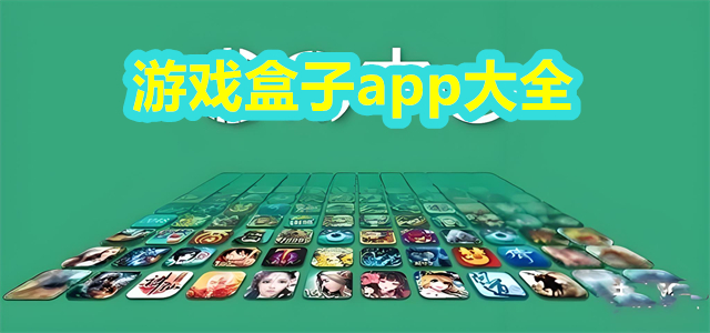 游戏盒子