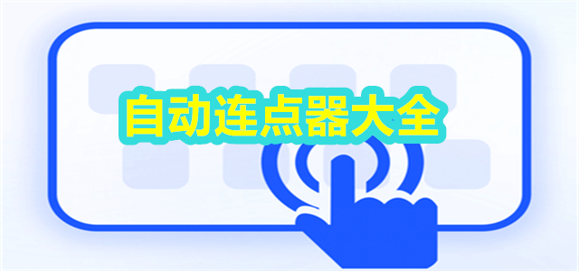 自动连点器