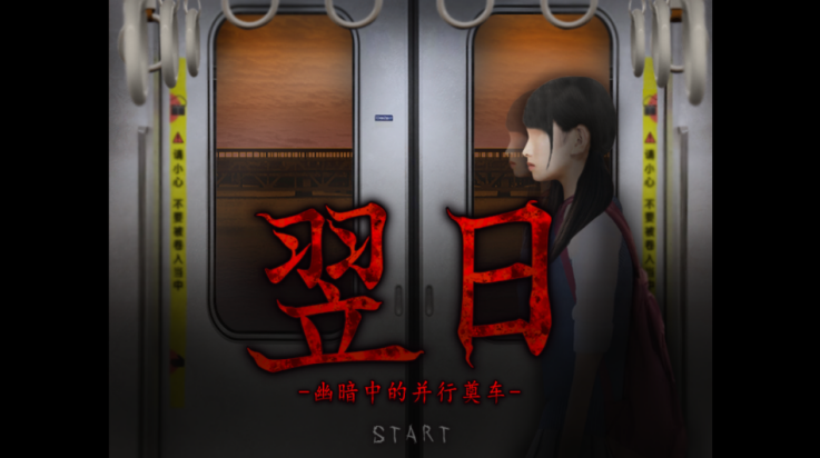 翌日幽暗中的并行奠车截图1