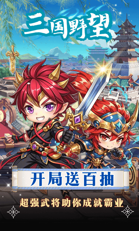 三国野望截图1