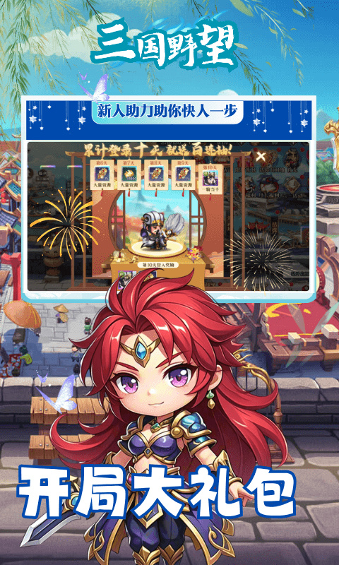 三国野望
