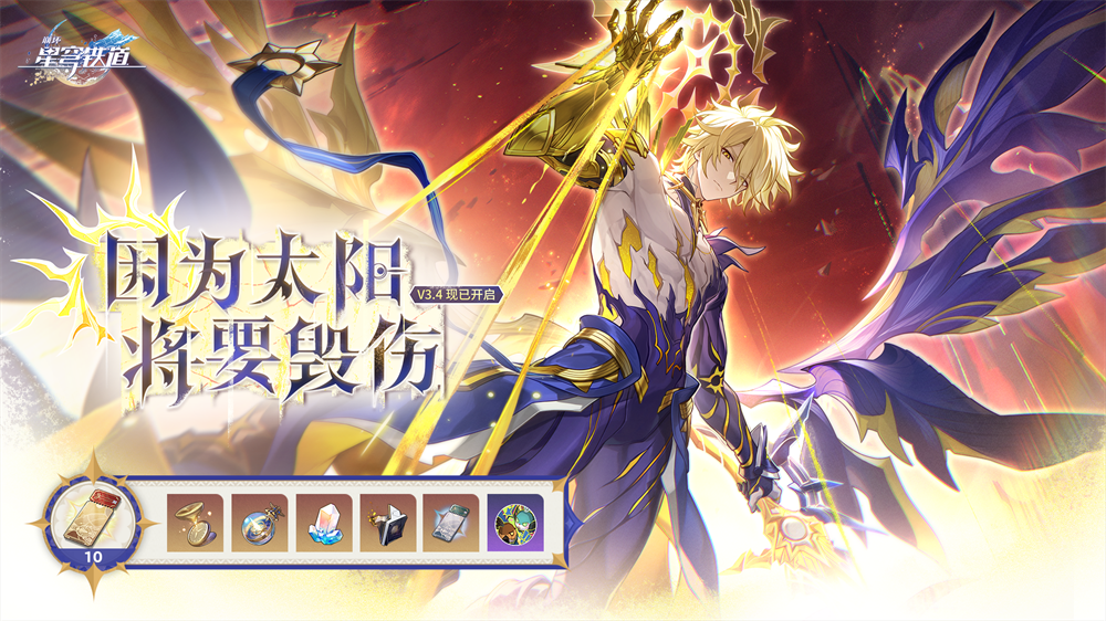 3.4版本「因为太阳将要毁伤」已上线！