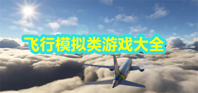 飞行模拟类游戏