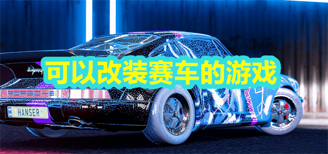 改装赛车的游戏