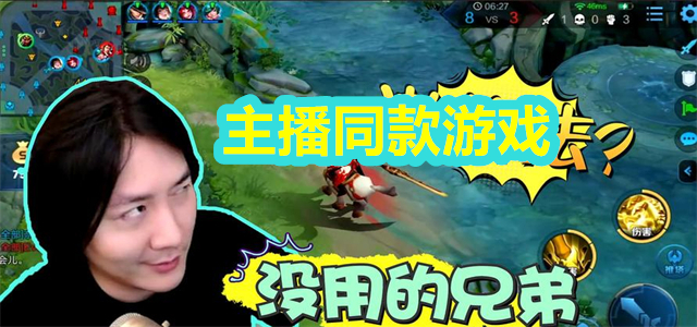 主播同款游戏