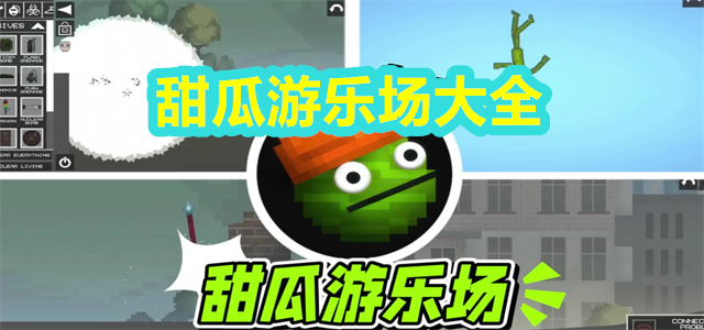 甜瓜游乐场