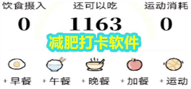 减肥打卡