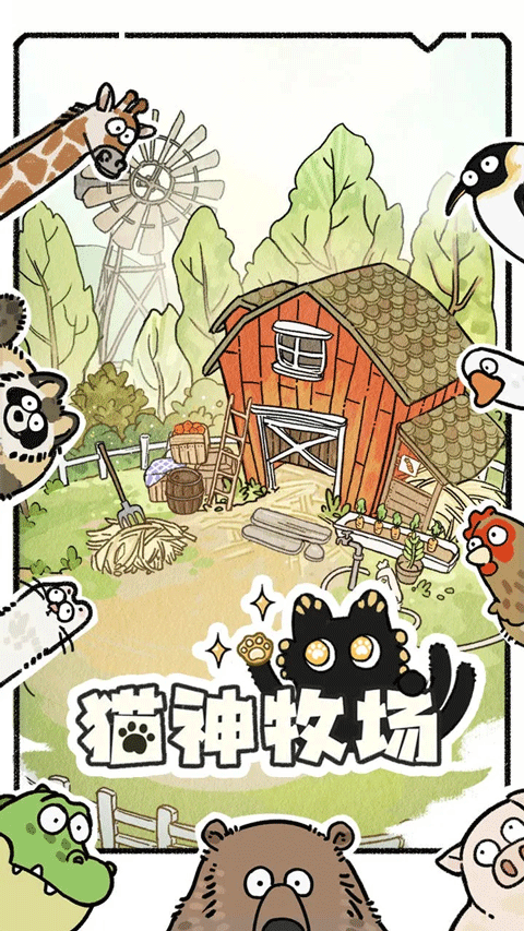 猫神牧场手机版截图4
