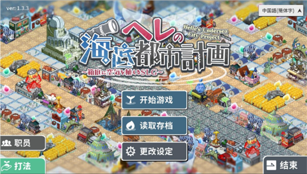 赫尔的海底都市计划截图5