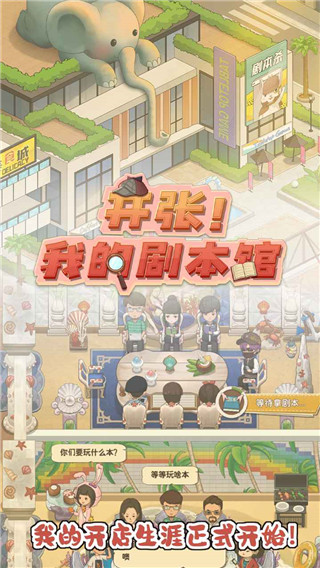 开张我的剧本馆截图3