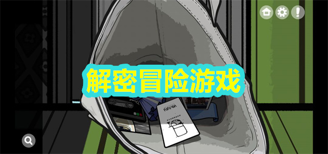 解密冒险