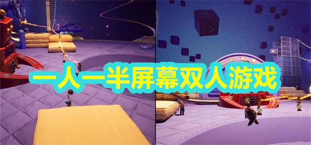 双人游戏