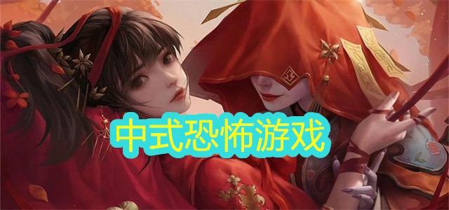 中式恐怖游戏