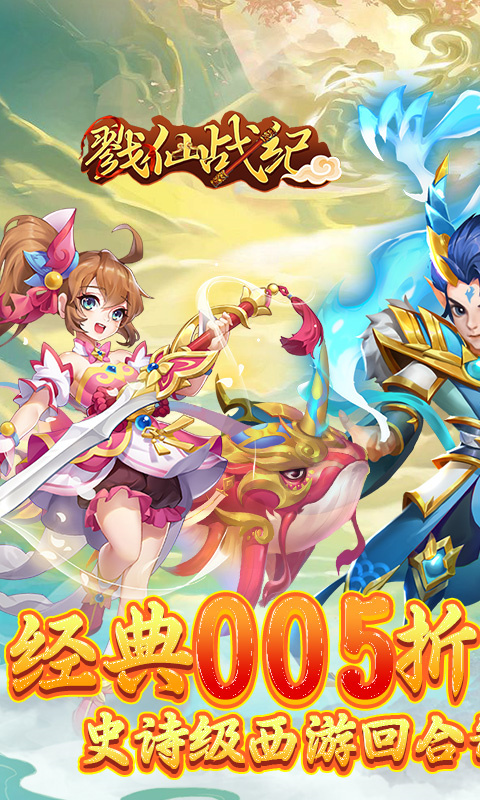 戮仙战纪0.05折截图1