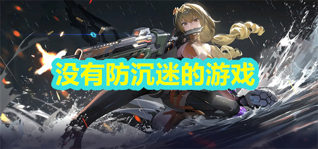 没有防沉迷的游戏