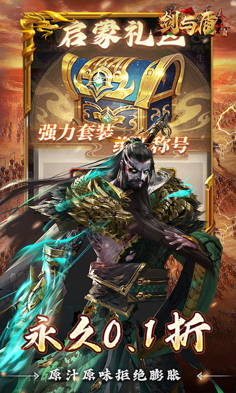 剑与盾0.1折