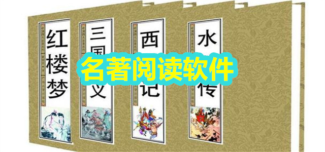 名著阅读