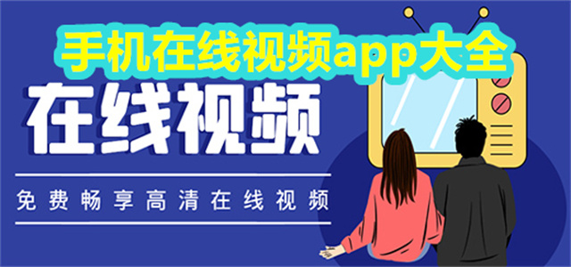 在线视频