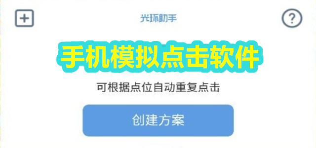模拟点击软件