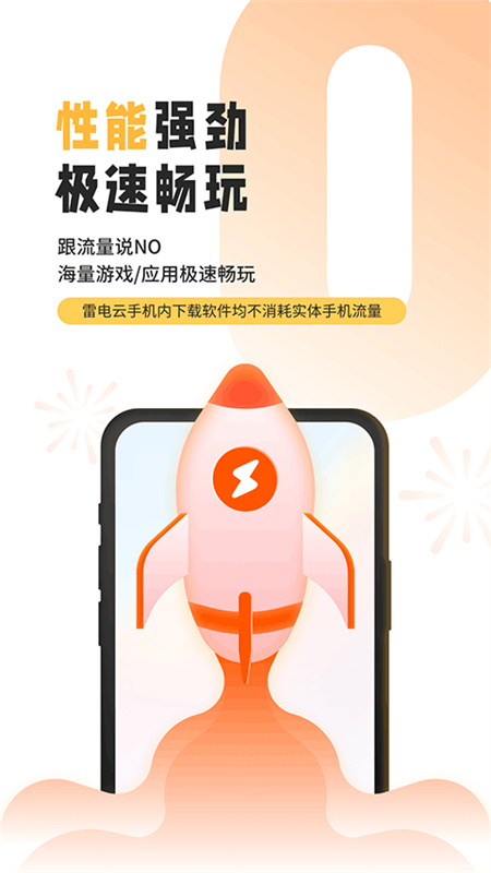 雷电云手机截图4