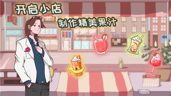 米琪果汁店截图1