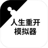 人生重开模拟器整合版