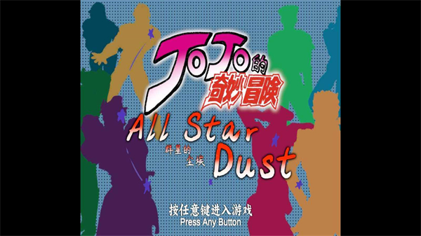 JOJO群星的尘埃