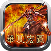 华夏宏图