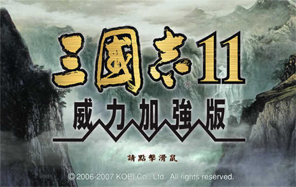 三国志11威力加强版截图2