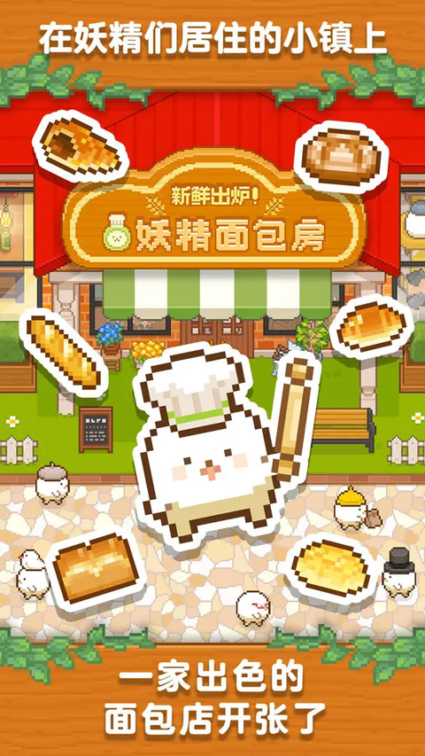 妖精面包房官方正版截图1