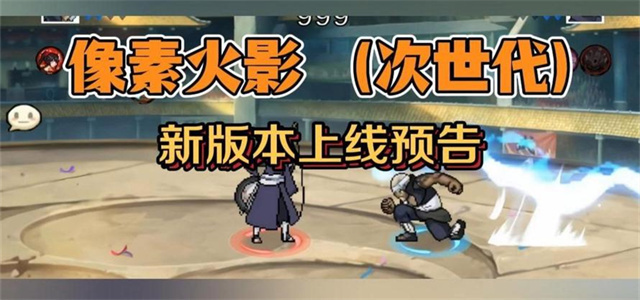 像素火影次世代