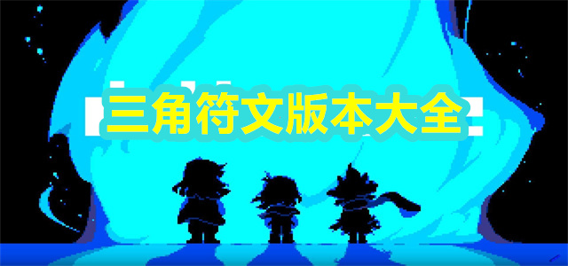 三角符文