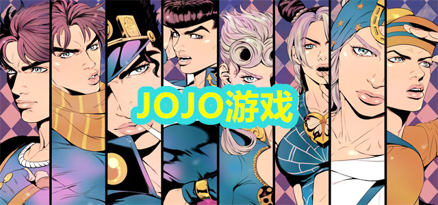 JOJO游戏