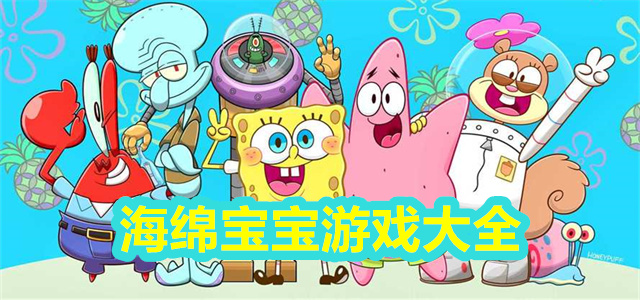 海绵宝宝